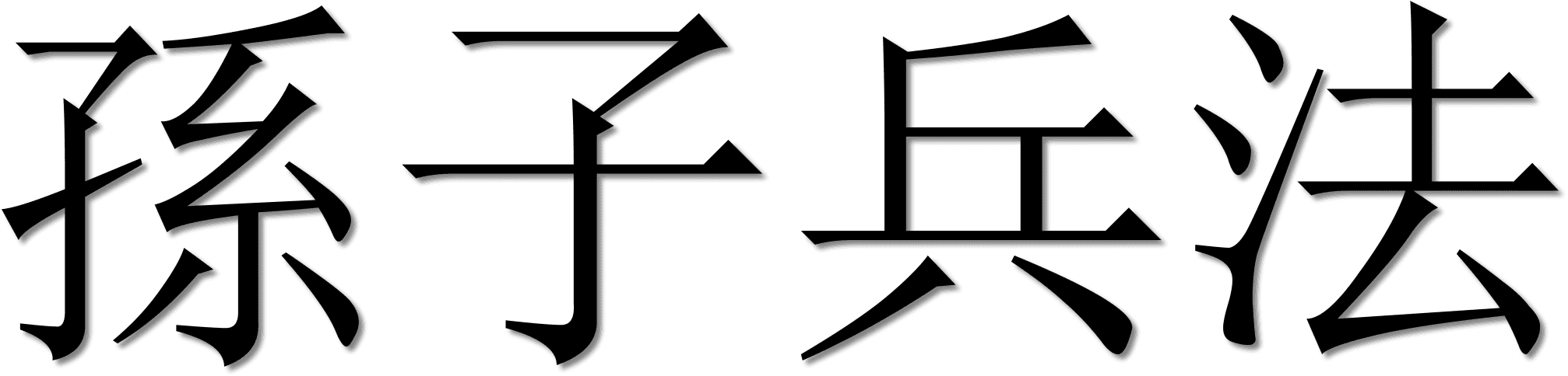 Chinese Letter - Art Of War By Sun Tzu - Free Transparent PNG Clipart Images Download. - Transparent PNG Free Download | PNGio