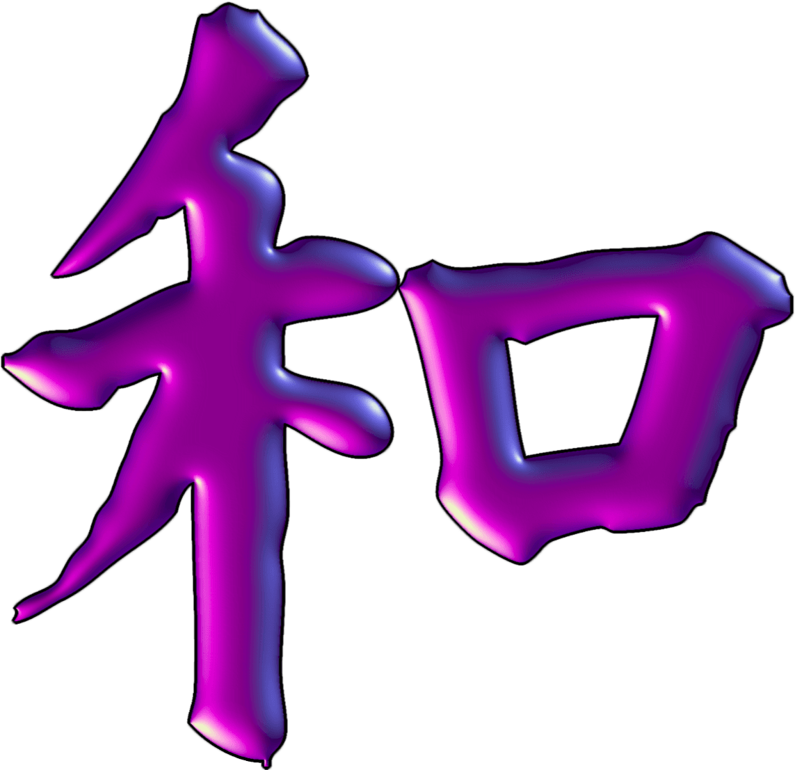 Kanji For Harmony - Chinese Tattoo With Meaning - Free Transparent PNG Clipart Images Download. - Transparent PNG Free Download | PNGio