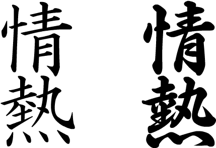 Passion Cliparts - Kanji Tattoo Png - Free Transparent PNG Clipart Images Download. - Transparent PNG Free Download | PNGio