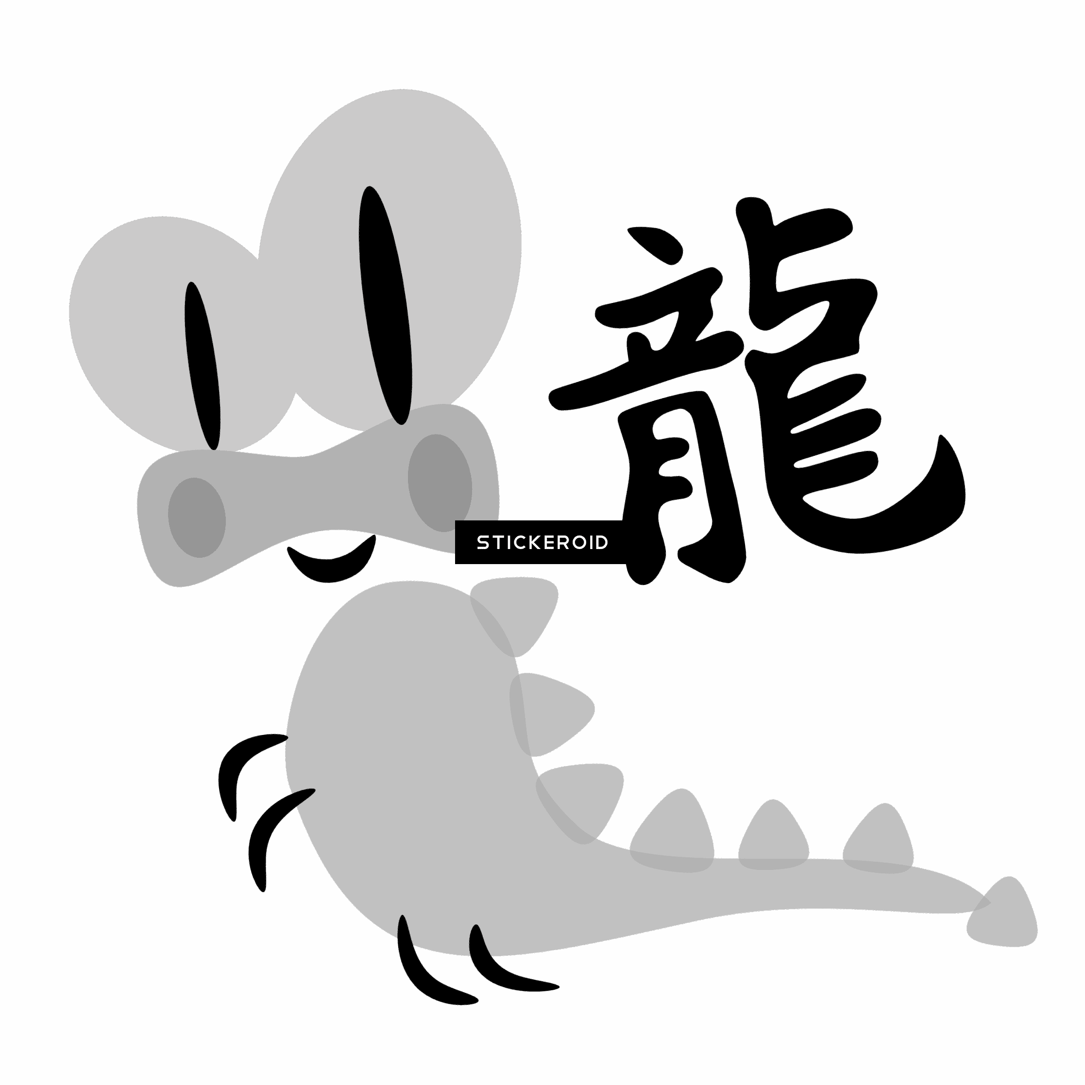 Chinese Horoscope Dragon Sign Character Clipart - Chinese Symbol Tattoos And Meanings - Free Transparent PNG Clipart Images Download. - Transparent PNG Free Download | PNGio