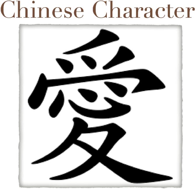 C - Traditional Chinese Love Tattoo, HD Png Download - Transparent PNG Free Download | PNGio