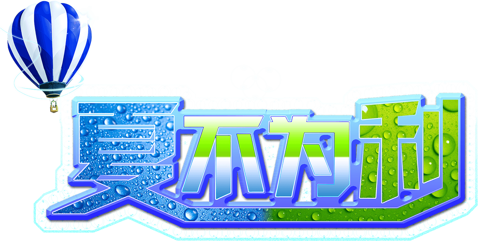 Summer Is Not For The Hot Air Balloon Art Word Promotion - Summer Is Not For The Hot Air Balloon Art Word Promotion - Free Transparent PNG Clipart Images Download. - Transparent PNG Free Download | PNGio