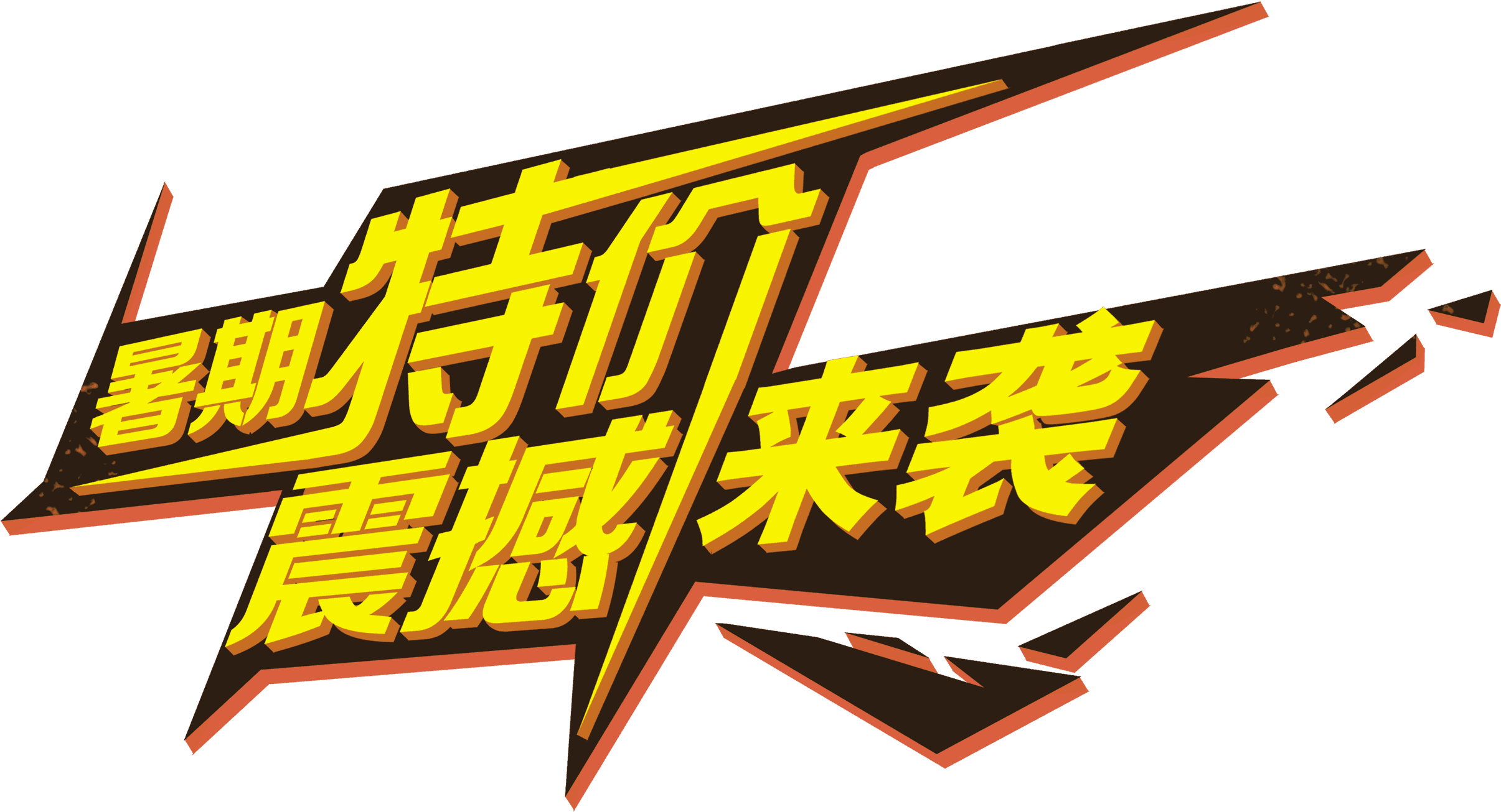 Summer Specials Shocked The Art Word Three Dimensional - Summer Specials Shocked The Art Word Three Dimensional - Free Transparent PNG Clipart Images Download. - Transparent PNG Free Download | PNGio