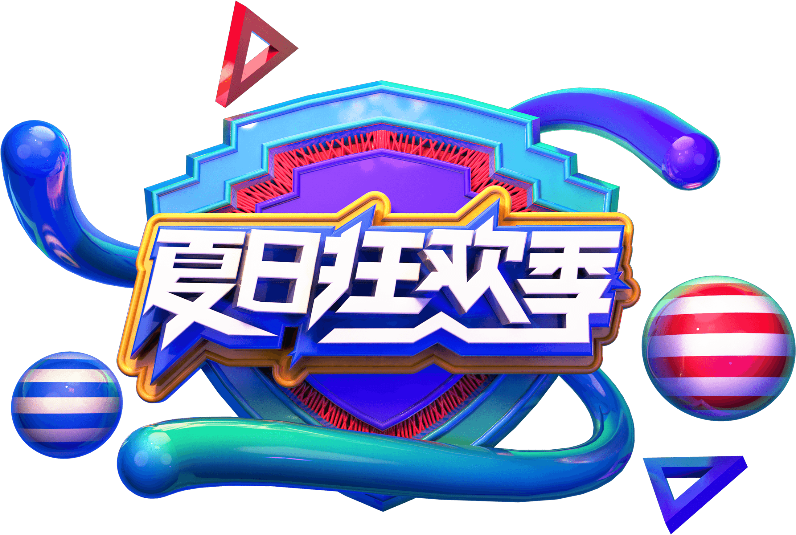 Three Dimensional Summer Carnival Season Art Word - Three Dimensional Summer Carnival Season Art Word - Free Transparent PNG Clipart Images Download. - Transparent PNG Free Download | PNGio