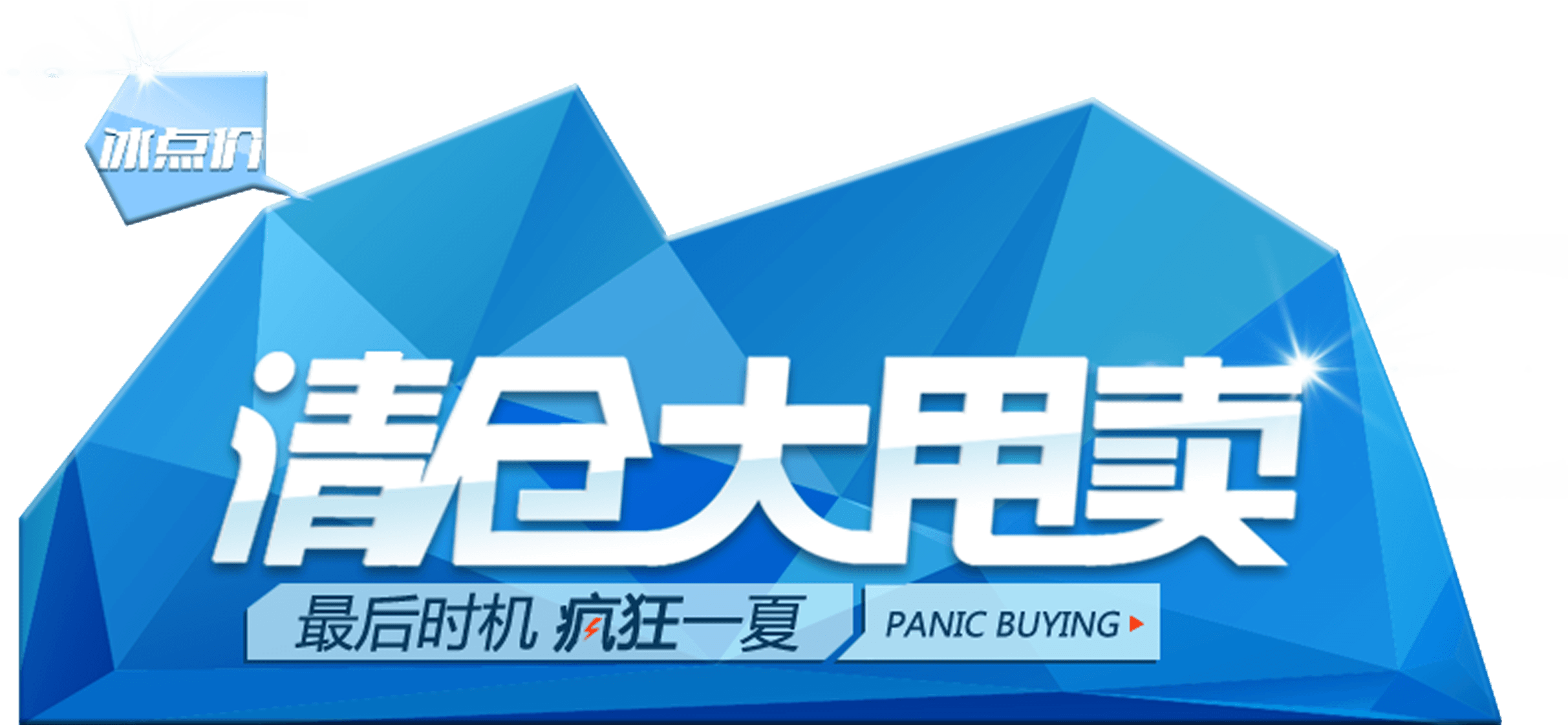 Summer Clearance Sale Promotion Art Design Png - Poster Transparent PNG - 2717x1248 - Free Download on - Transparent PNG Free Download | PNGio