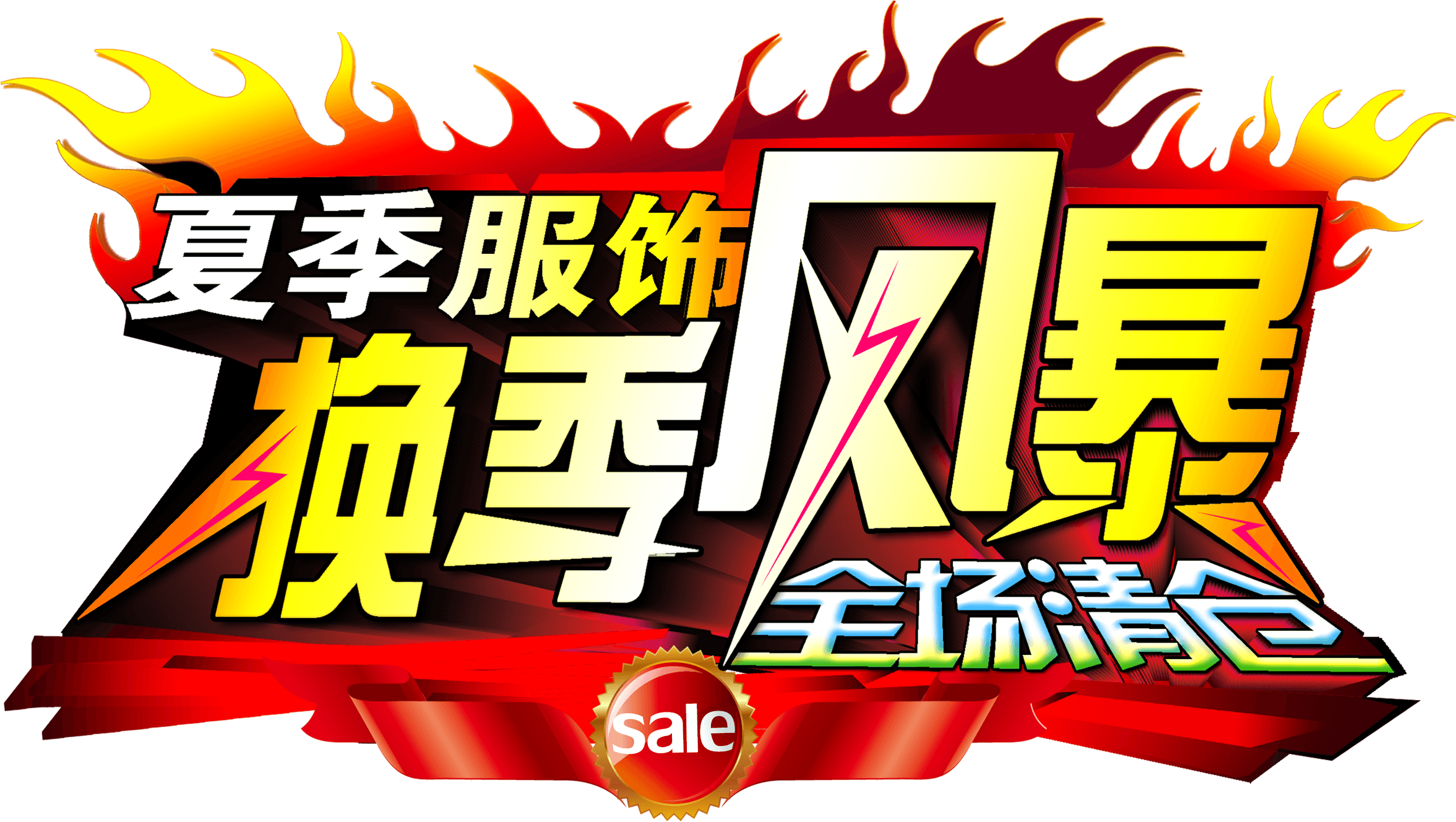 Summer Apparel Seasonal Storm Clearance Word Promotion - Clothing Transparent PNG - 2717x1668 - Free Download on - Transparent PNG Free Download | PNGio