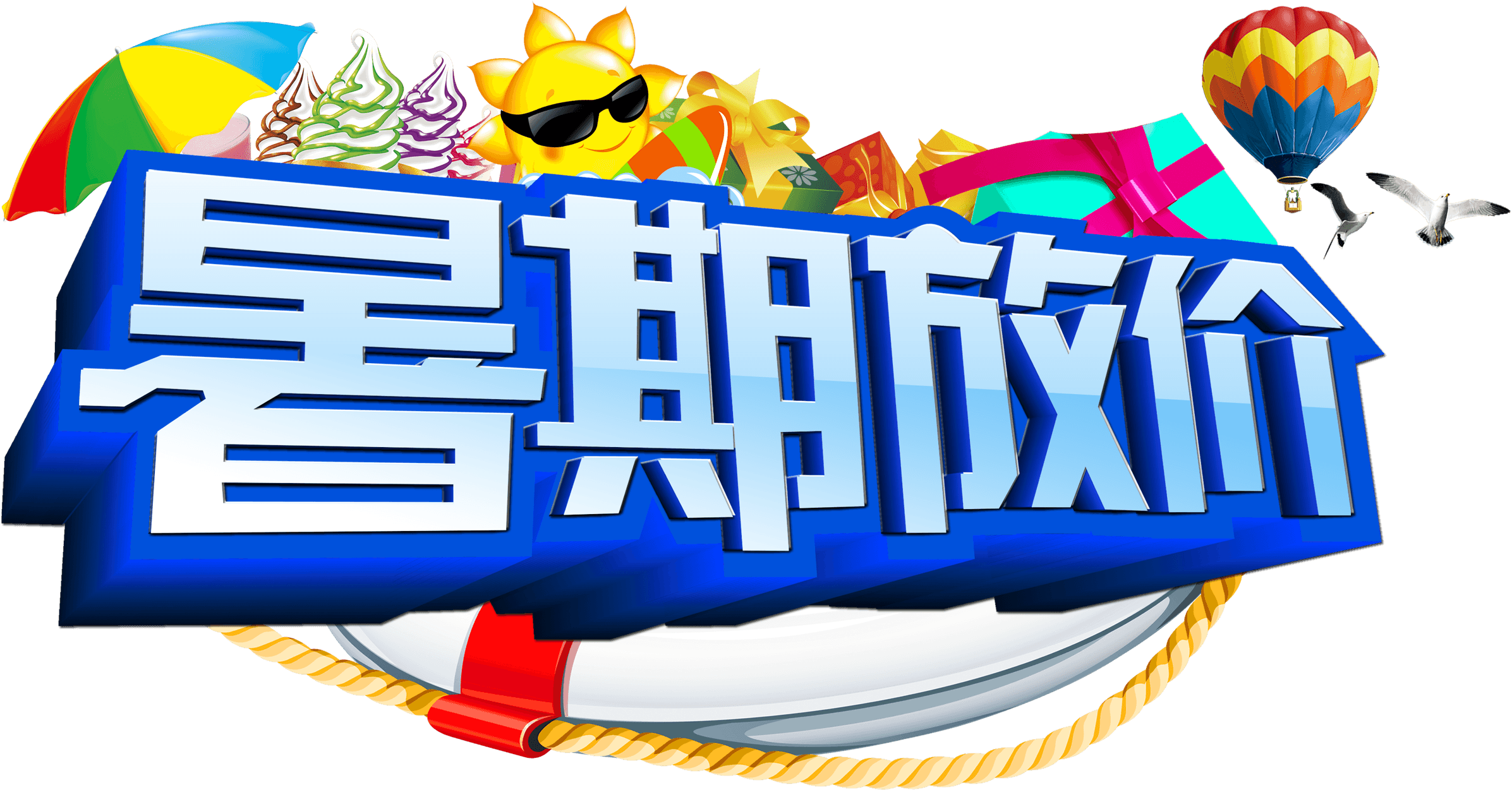 Summer Price Art Word Three Dimensional Word Design Transparent PNG - 3071x2218 - Free Download on - Transparent PNG Free Download | PNGio