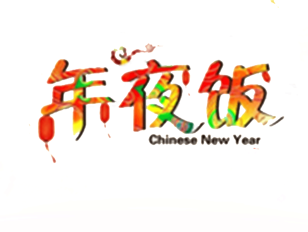 New Year's Eve New Year's Eve Element Design - Reunion Dinner Transparent PNG - 1024x773 - Free Download on - Transparent PNG Free Download | PNGio