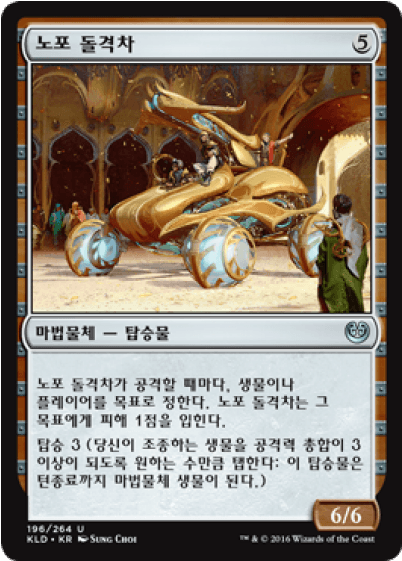 Ballista Charger Kaladesh Korean - Magic The Gathering Vehicles - Transparent PNG Free Download | PNGio