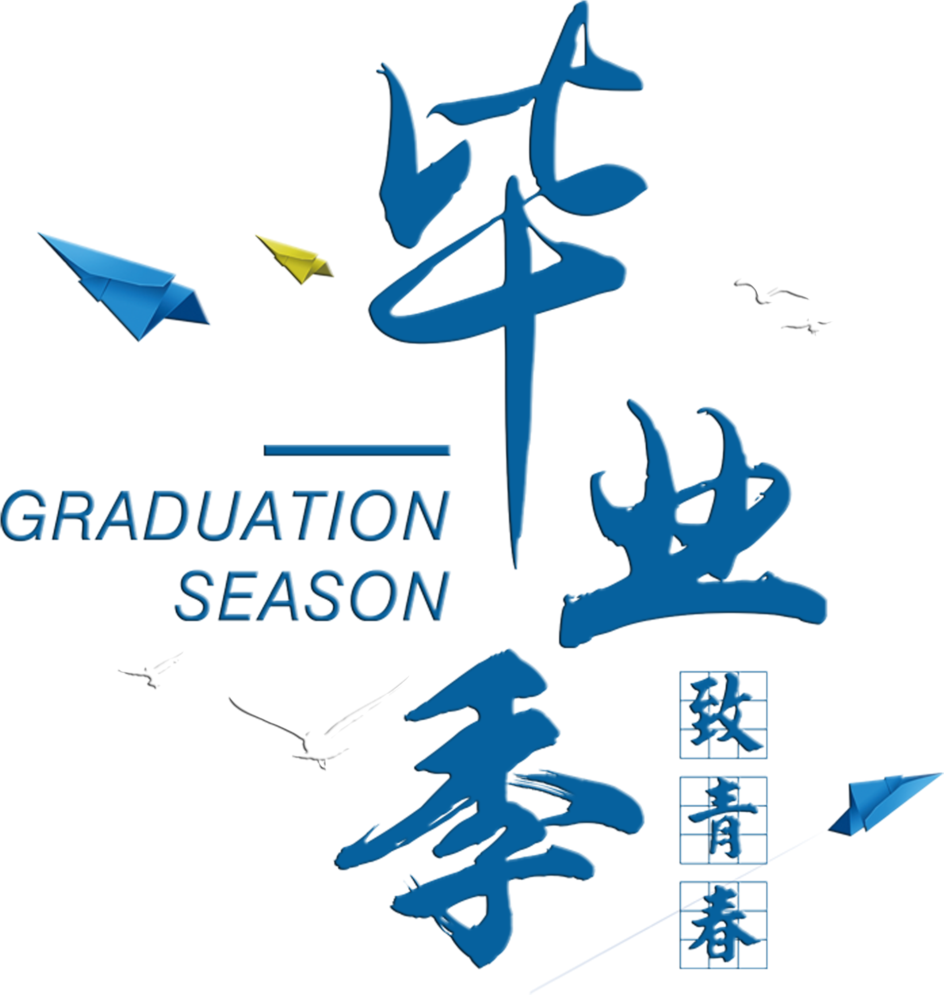 Graduation Season To Youth Paper Airplane Art Word - Graduation Ceremony Transparent PNG - 2953x2769 - Free Download on - Airplane Transparent PNG Free Download