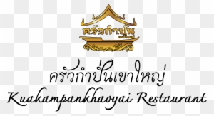 ครัวกำปั่นเขาใหญ่ - Food - Free Transparent PNG Clipart Images Download. - Food Transparent PNG Free Download
