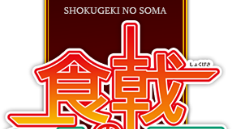 Shokugeki No Soma Season - Food Wars: Shokugeki No Soma - Free Transparent PNG Clipart Images Download. - Food Transparent PNG Free Download