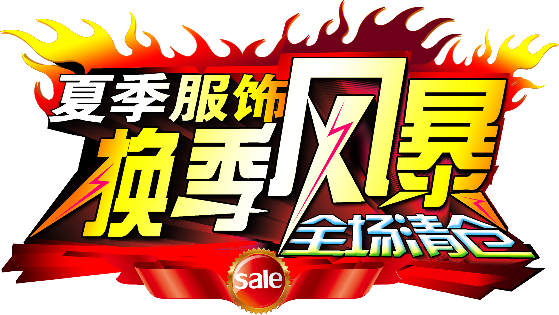 Summer Apparel Seasonal Storm Clearance Word Promotion - Clothing Transparent PNG - 2717x1668 - Free Download on - Summer Transparent PNG Free Download