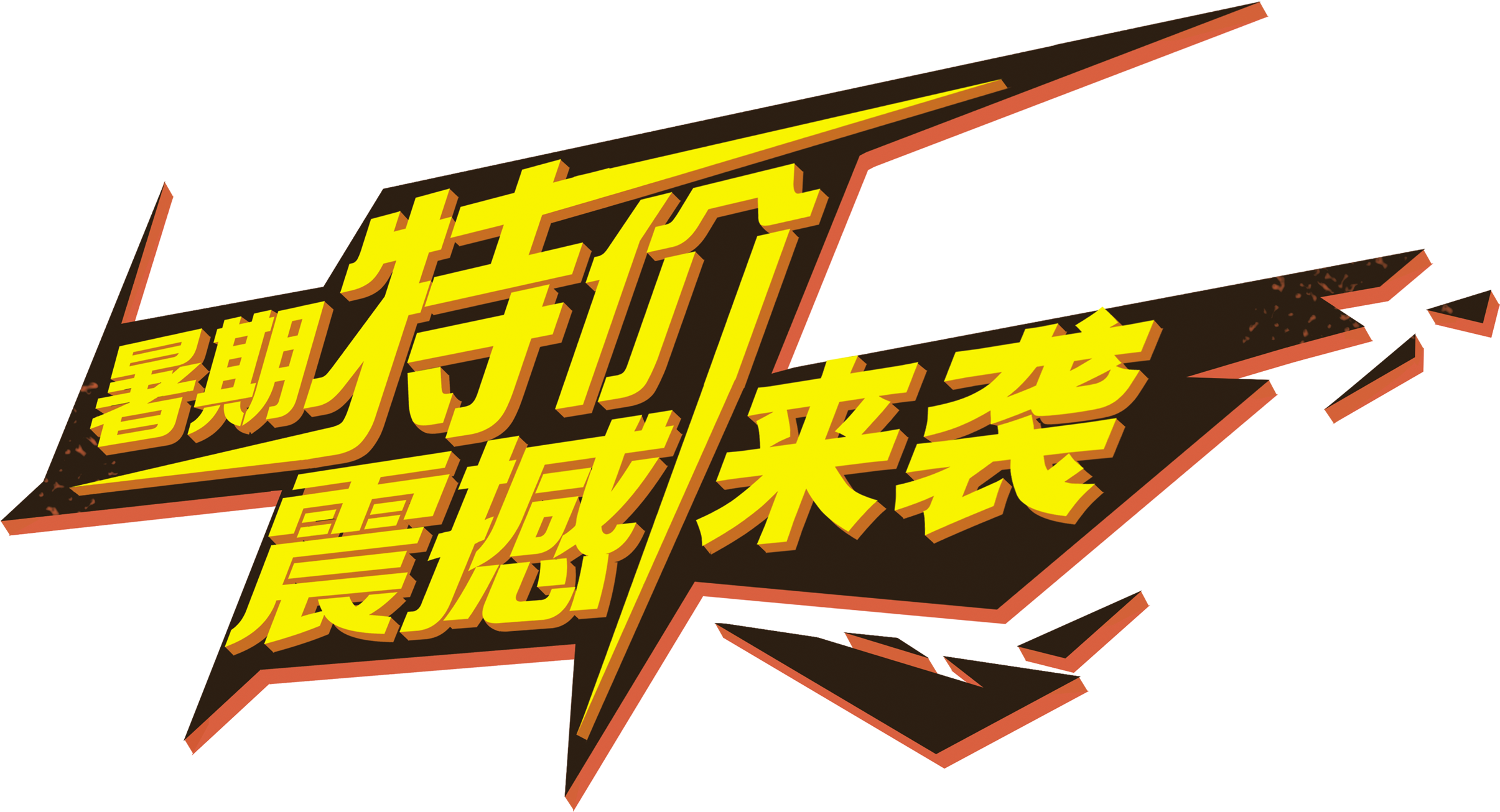 Summer Specials Shocked The Art Word Three Dimensional - Summer Specials Shocked The Art Word Three Dimensional - Free Transparent PNG Clipart Images Download. - Summer Transparent PNG Free Download