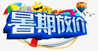 Summer Price Art Word Three Dimensional Word Design Transparent PNG - 3071x2218 - Free Download on - Summer Transparent PNG Free Download
