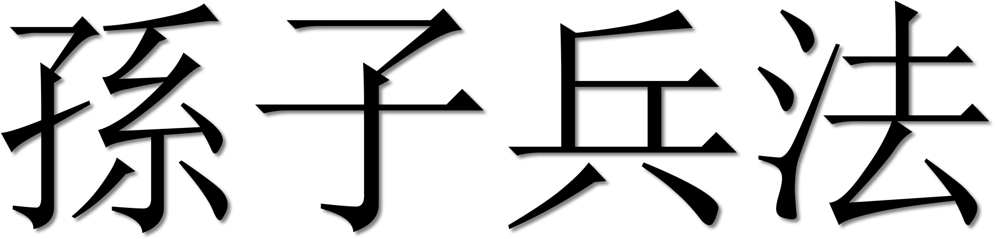 Chinese Letter - Art Of War By Sun Tzu - Free Transparent PNG Clipart Images Download. - Sun Transparent PNG Free Download