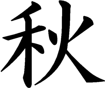 Kanji Tattoos Free Png Image - Peace Kanji - Free Transparent PNG Clipart Images Download. - Tattoo Transparent PNG Free Download