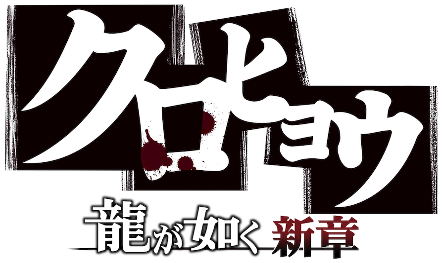 クロヒョウ 龍 が 如く 阿修羅, HD Png Download - Tattoo Transparent PNG Free Download